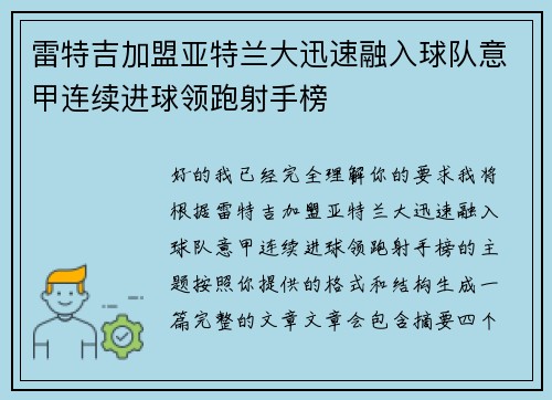 雷特吉加盟亚特兰大迅速融入球队意甲连续进球领跑射手榜