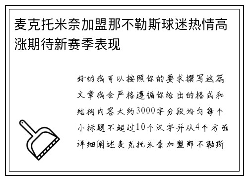 麦克托米奈加盟那不勒斯球迷热情高涨期待新赛季表现