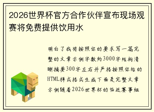 2026世界杯官方合作伙伴宣布现场观赛将免费提供饮用水