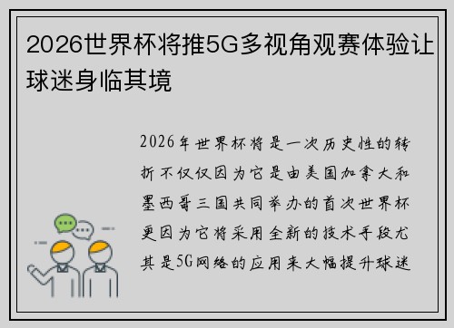 2026世界杯将推5G多视角观赛体验让球迷身临其境