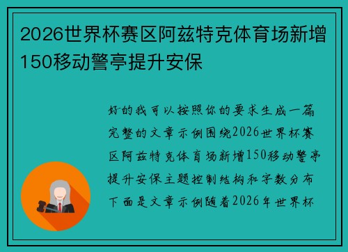 2026世界杯赛区阿兹特克体育场新增150移动警亭提升安保 2026世界杯赛区阿兹特克体育场新增150移动警亭提升安保