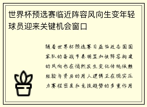 世界杯预选赛临近阵容风向生变年轻球员迎来关键机会窗口