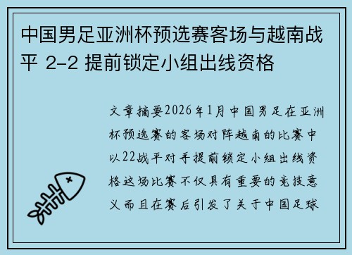 中国男足亚洲杯预选赛客场与越南战平 2-2 提前锁定小组出线资格 中国男足亚洲杯预选赛客场与越南战平 2-2 提前锁定小组出线资格