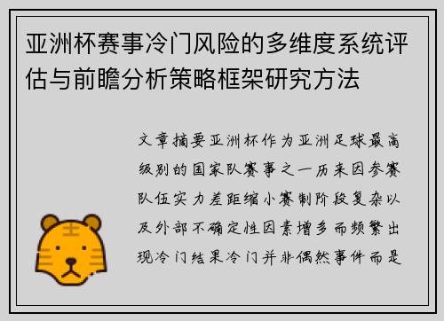 亚洲杯赛事冷门风险的多维度系统评估与前瞻分析策略框架研究方法
