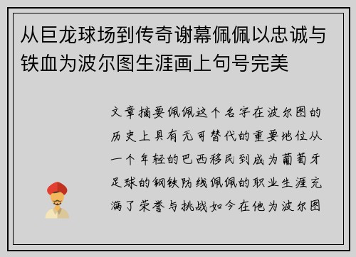 从巨龙球场到传奇谢幕佩佩以忠诚与铁血为波尔图生涯画上句号完美