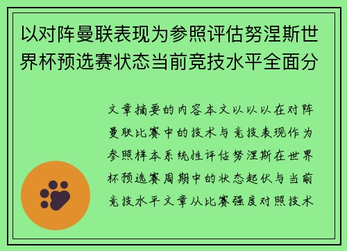 以对阵曼联表现为参照评估努涅斯世界杯预选赛状态当前竞技水平全面分析