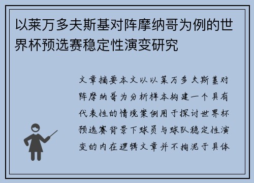 以莱万多夫斯基对阵摩纳哥为例的世界杯预选赛稳定性演变研究