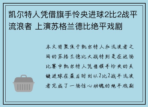 凯尔特人凭借旗手怜央进球2比2战平流浪者 上演苏格兰德比绝平戏剧