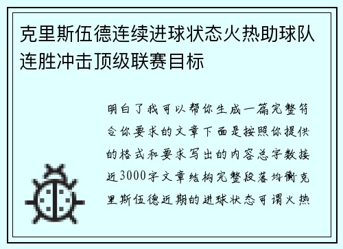克里斯伍德连续进球状态火热助球队连胜冲击顶级联赛目标