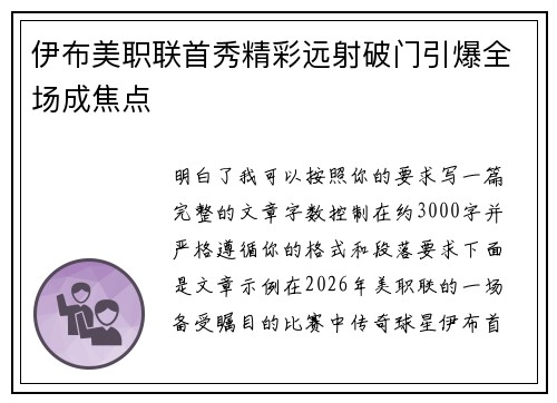 伊布美职联首秀精彩远射破门引爆全场成焦点 伊布美职联首秀精彩远射破门引爆全场成焦点