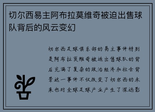 切尔西易主阿布拉莫维奇被迫出售球队背后的风云变幻