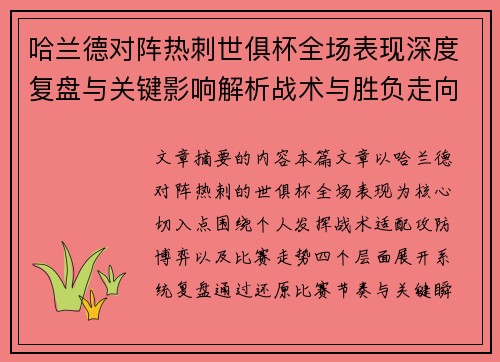 哈兰德对阵热刺世俱杯全场表现深度复盘与关键影响解析战术与胜负走向