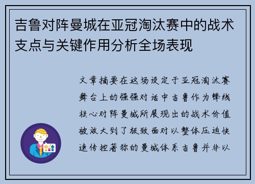 吉鲁对阵曼城在亚冠淘汰赛中的战术支点与关键作用分析全场表现
