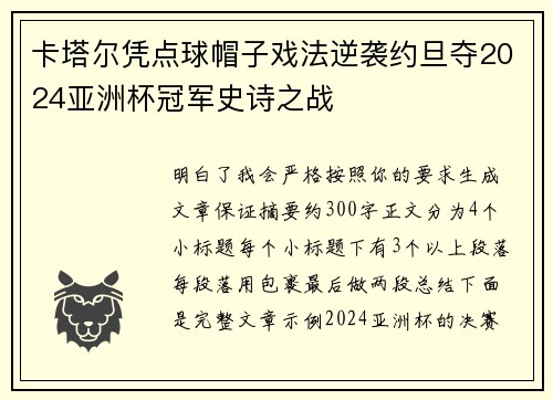 卡塔尔凭点球帽子戏法逆袭约旦夺2024亚洲杯冠军史诗之战