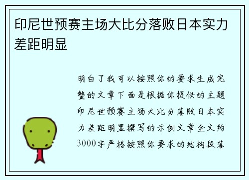 印尼世预赛主场大比分落败日本实力差距明显