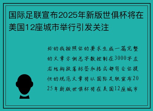 国际足联宣布2025年新版世俱杯将在美国12座城市举行引发关注 国际足联宣布2025年新版世俱杯将在美国12座城市举行引发关注