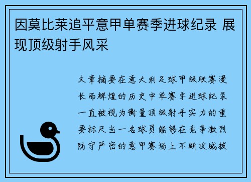 因莫比莱追平意甲单赛季进球纪录 展现顶级射手风采