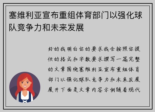 塞维利亚宣布重组体育部门以强化球队竞争力和未来发展