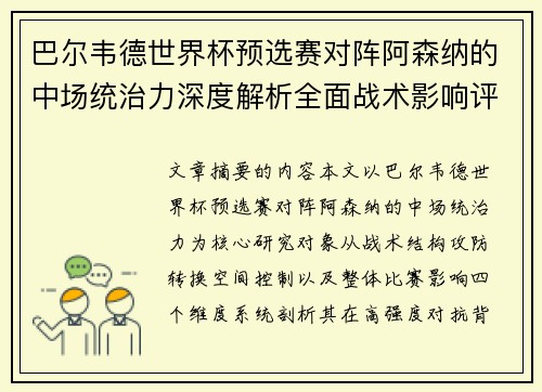巴尔韦德世界杯预选赛对阵阿森纳的中场统治力深度解析全面战术影响评估