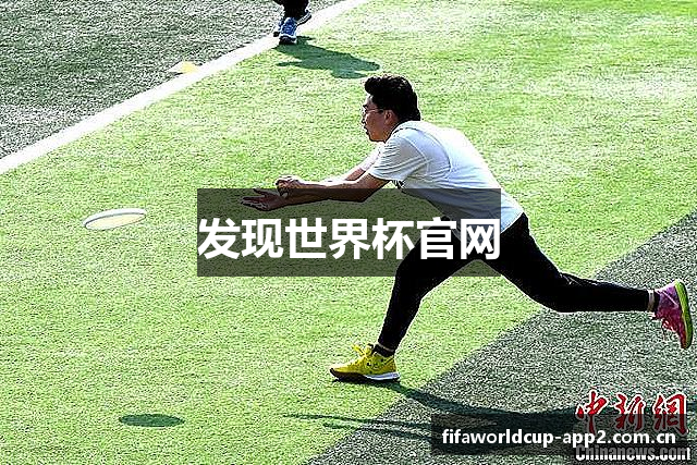发现世界杯官网